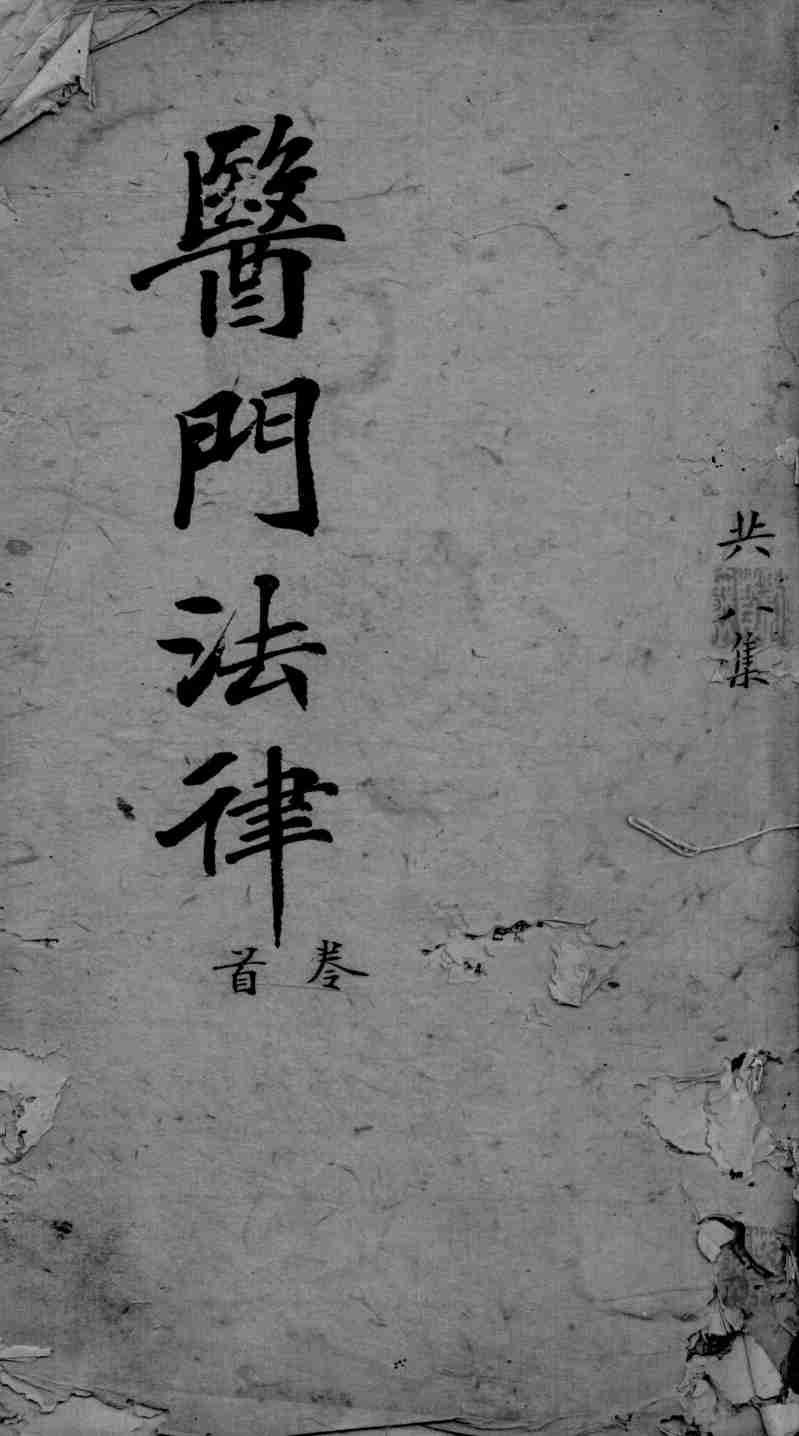 医门法律  卷首